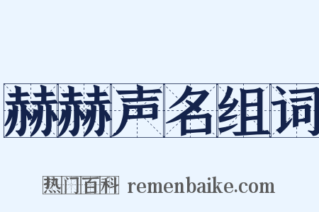 赫赫声名组词是什么意思的图片